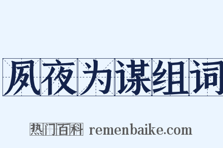 夙夜为谋组词是什么意思的图片